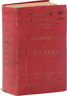 Москвич Г. Иллюстрированный практический путеводитель по Кавказу. 21-е изд. СПб.: Ред. путеводителей, [1914].